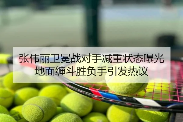 张伟丽卫冕战对手减重状态曝光 地面缠斗胜负手引发热议