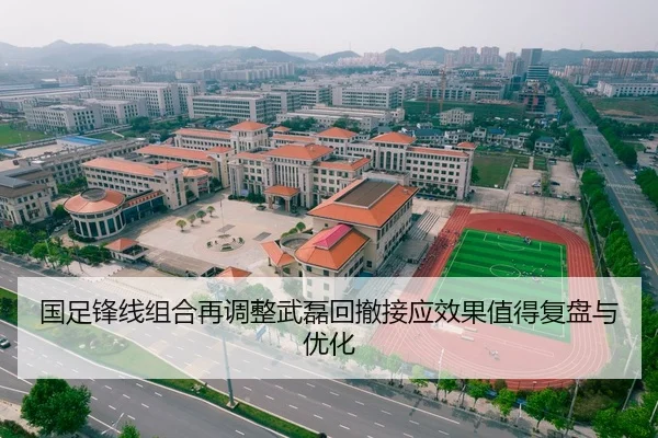 国足锋线组合再调整武磊回撤接应效果值得复盘与优化