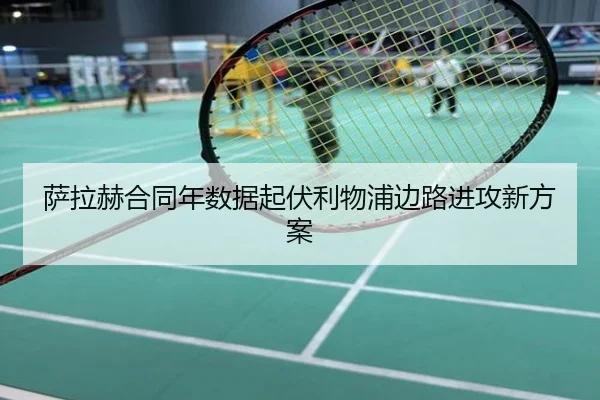 萨拉赫合同年数据起伏利物浦边路进攻新方案