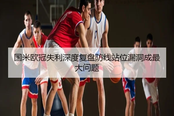 国米欧冠失利深度复盘防线站位漏洞成最大问题